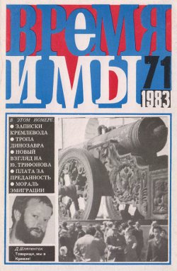 cover: , Время и мы. №  71, 1983