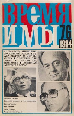 cover: , Время и мы. №  76, 1984