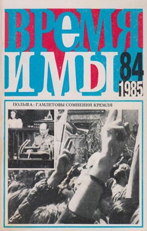 cover: , Время и мы. №  84, 1985