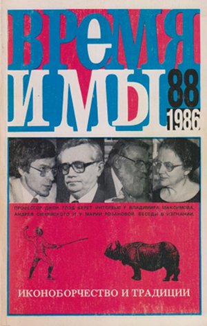 cover: , Время и мы. №  88, 1986