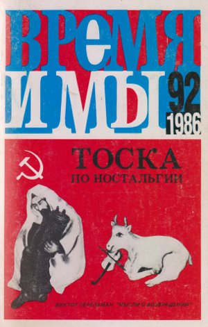 cover: , Время и мы. №  92, 1986