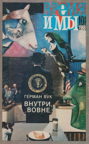 cover: , Время и мы. № 101, 1988