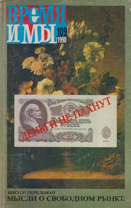 cover: , Время и мы. № 109, 1990