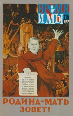 cover: , Время и мы. № 116, 1992