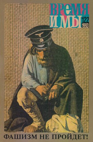 cover: , Время и мы. № 122, 1993