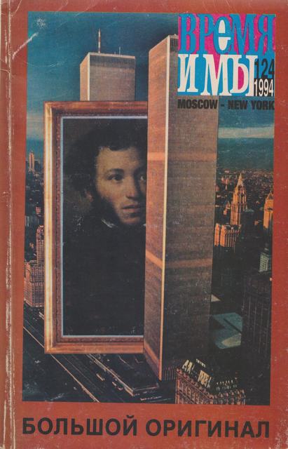 cover: , Время и мы. № 124, 1994