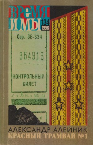 cover: , Время и мы. № 134, 1996