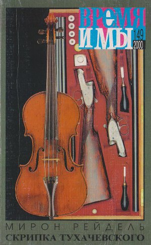 cover: , Время и мы. № 149, 2000