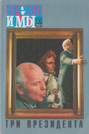 cover: , Время и мы. № 150, 2001