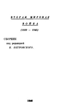 Вторая мировая война (1939—1945)