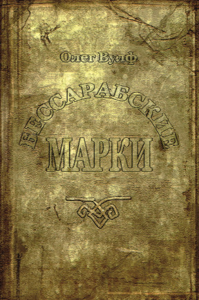 Бессарабские марки