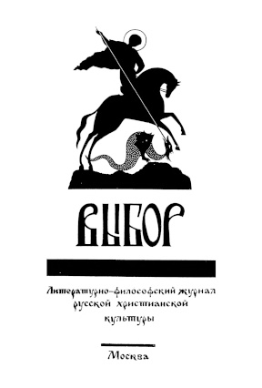 Выбор : Литературно-философский журнал русской христианской культуры. № 2