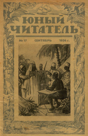 Юный читатель. 1926. № 17