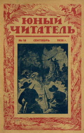 Юный читатель. 1926. № 18