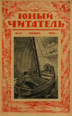 Юный читатель. 1926. № 21