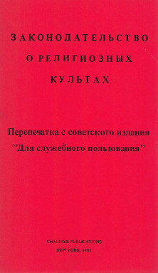 Законодательство о религиозных культах