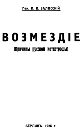 Возмездие : Причины русской катастрофы