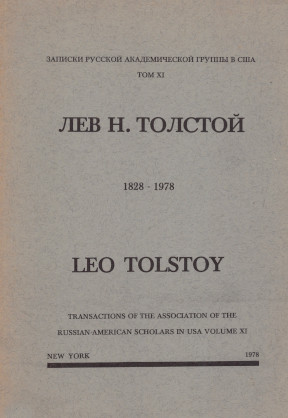 Записки Русской академической группы в США. Том 11