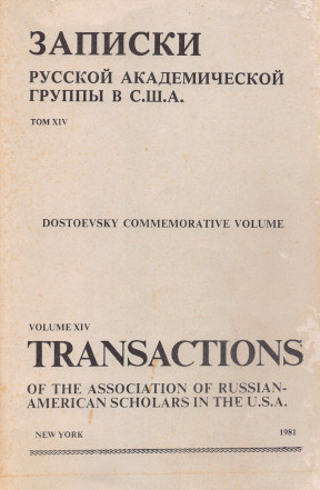 Записки Русской академической группы в США. Том 14