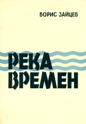 Река времён