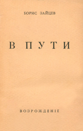 В пути