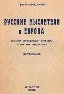 Русские мыслители и Европа. Второе издание