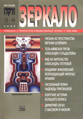 Зеркало. № 13—14