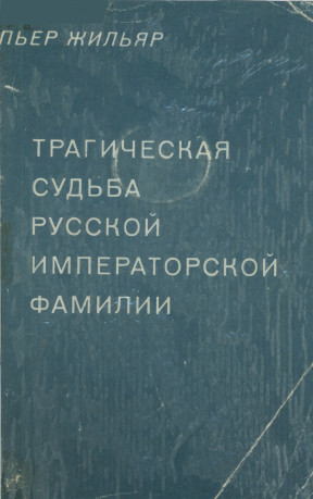 Трагическая судьба русской императорской фамилии