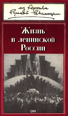 Жизнь в ленинской России