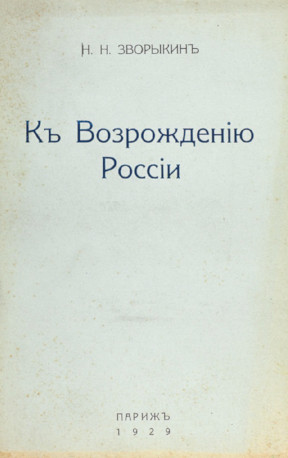 К возрождению России