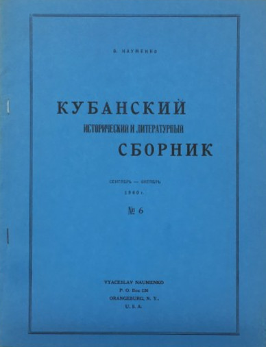 Кубанский исторический и литературный сборник (Оранжбург, США, 1959—1963)